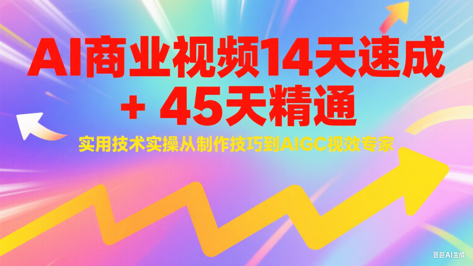 AI商业视频14天速成+45天精通实用技术实操，从制作技巧到AIGC视效专家-网创资源站