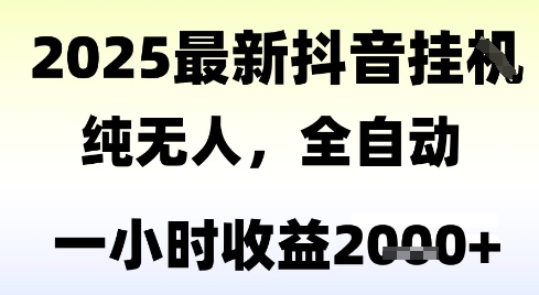 独家抖音无人撸礼物，全自动纯无人，长期稳定 一个小时收益2k+，小白当天拿结果【揭秘】-网创资源站