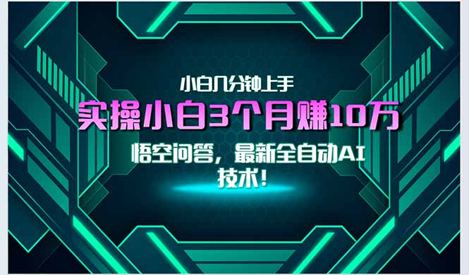 最新自动AI技术！小白实操月入3万+，无门槛一分钟上手！-网创资源站