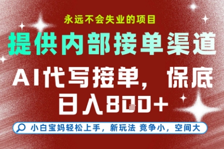提供接单渠道，AI代写接单，永远不会失业的项目，多劳多得，保底日入8张+【揭秘】-网创资源站
