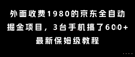 外面收费1980的京东全自动掘金项目，3台手机搞了6张，最新保姆级教程【揭秘】-网创资源站