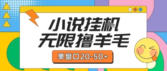 最新小说挂G自撸玩法本人实操单窗口20-50+可矩阵放大操作【揭秘】-网创资源站
