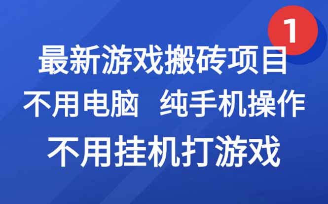 最新游戏搬砖项目，纯手机操作，不用电脑挂机打游戏，网创副业项目搞钱…-网创资源站
