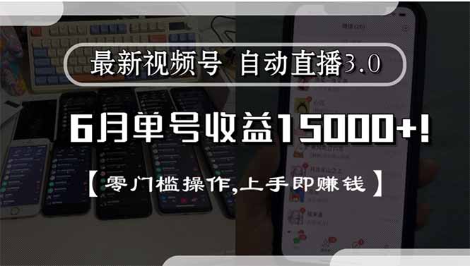 最新视频号直播3.0, 6月单号收益15000+, 零门槛操作,上手即赚钱-网创资源站