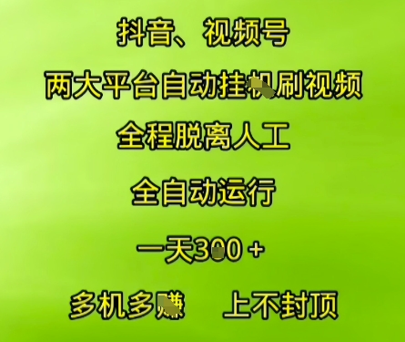 抖音视频号两大平台自动运行，全程脱离人工，自动获取收益，一天3张+，多机多挣，上不封顶【揭秘】-网创资源站