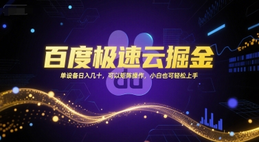 百度极速云掘金，单设备日入几十，可以矩阵操作，小白也可轻松上手-网创资源站