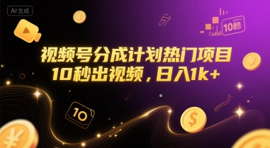 视频号分成计划热门项目，10秒出视频，日入1k+【揭秘】-网创资源站
