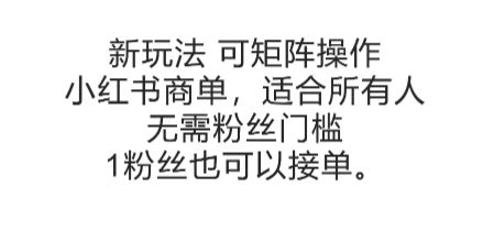 可矩阵操作，小红书商单新玩法，适合所有人，无需粉丝门槛，1粉丝也可以接单-网创资源站