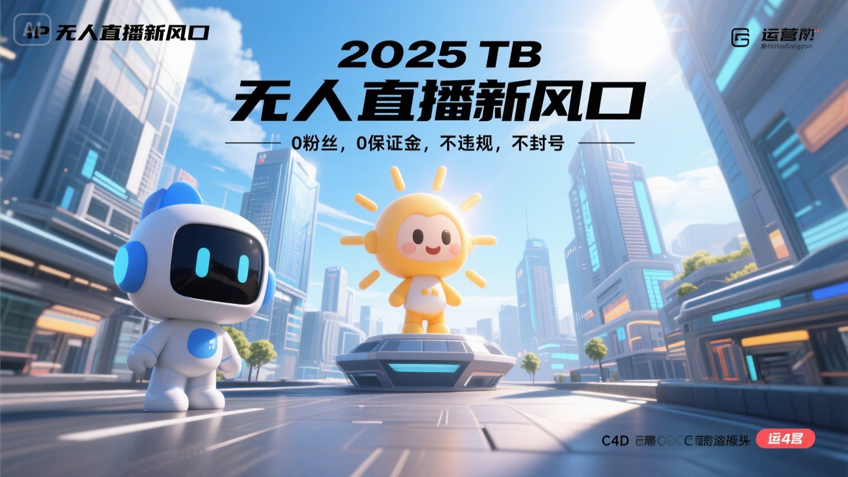 2025 无人直播新风口，0粉丝，0保证金，不违规，不封号-网创资源站