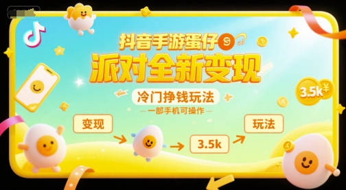 抖音手游蛋仔派对全新变现，一天3.5k，冷门挣钱玩法，一部手机可操作【揭秘】-网创资源站