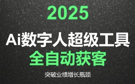 2025Ai数字人工具自动获客，教你借AI重塑获客流程，突破业绩增长瓶颈-网创资源站