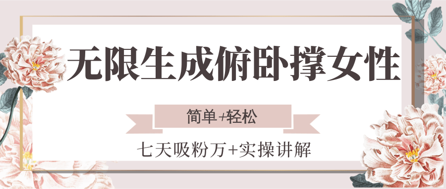 无限生成俯卧撑女性，七天吸粉万+实操讲解，简单+轻松-网创资源站