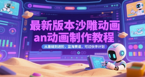 最新版本沙雕动画an动画制作教程，从基础到进阶，蓝海赛道，可过伙伴计划-网创资源站