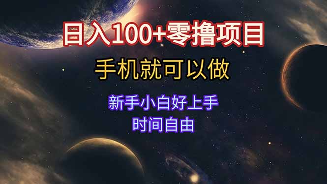 日入100+零撸项目 不看广告 手机可做 新手小白可以做 时间自由-网创资源站