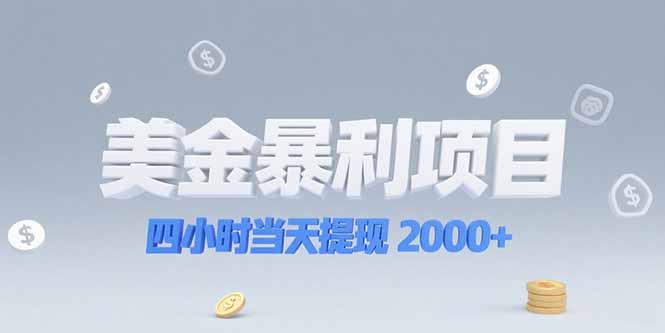 美金暴利项目，四小时当天提现 2000+机会留给会选赛道的人-网创资源站