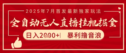 太阳联盟7月最新抖音无人直播暴力撸音浪玩法，无脑日入2k+ 长期稳定，可矩阵放大【揭秘】-网创资源站