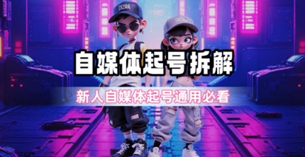 一天5张？自媒体起号完整拆解_新人自媒体起号必看【超详细攻略】-网创资源站