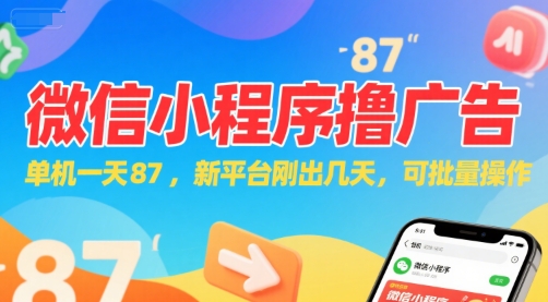 微信小程序看广告，单机一天87，新平台刚出几天，可批量操作，日入5张-网创资源站