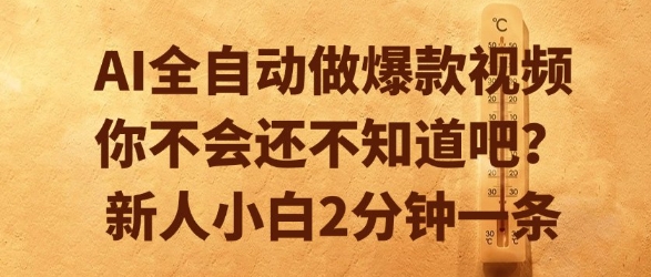 AI全自动做爆款视频，你不会还不知道吧？新人小白2分钟一条【揭秘】-网创资源站