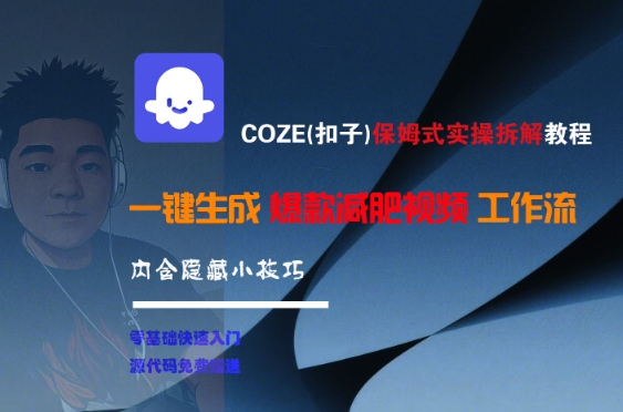 COZE(扣子)保姆式实操拆解教程，一键生成爆款减肥视频工作流，批量产出高质量视频-网创资源站