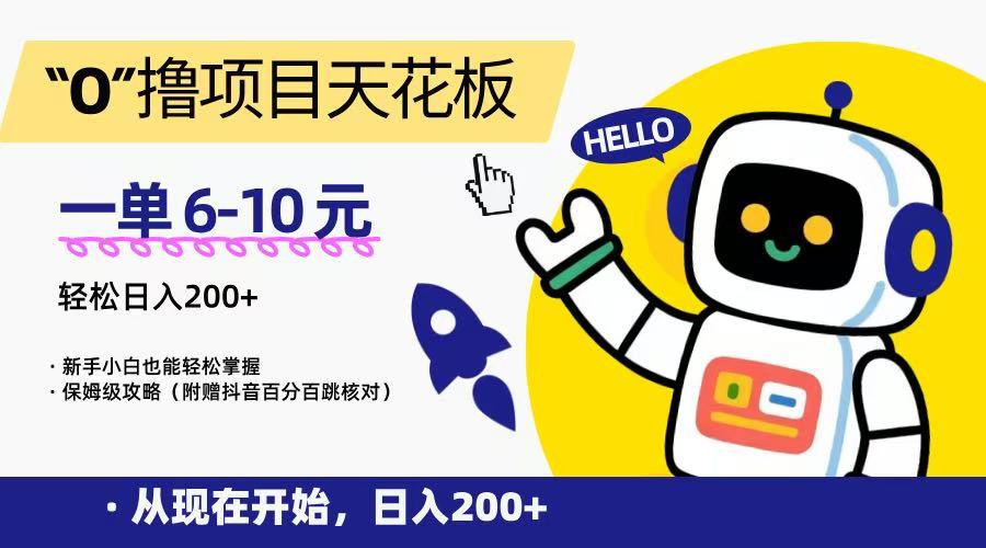 “0”撸项目天花板，一单6-10元，日入200+，新手小白也能轻松掌握，保姆级教程-网创资源站