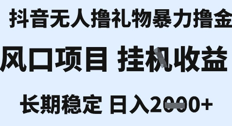 最新风口抖音无人暴力撸金技术，不违规不封号，一个小时收益2k+，小白当天拿结果【揭秘】-网创资源站