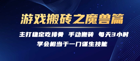 游戏搬砖之魔兽篇，稳定吃排骨每天3小时【揭秘】-网创资源站