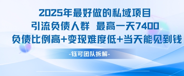2025年最好做的私域项目，引流负债人群，最高一天变现7.4k，人群占比高，变现难度低，当天就能见到钱-网创资源站