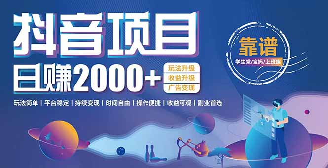 抖音小游戏项目：日收益2000+暴利逆袭，玩法简单|平台稳定|持续变现-网创资源站