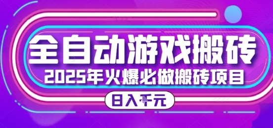 25年火爆搬砖项目，全自动游戏打金搬砖，日入1k，全程指导新手可做【揭秘】-网创资源站