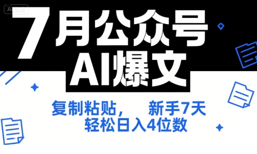 7月公众号AI爆文，复制粘贴，新手7天轻松日入4位数，SOP 技术文档 全网最全【附工具指令】-网创资源站