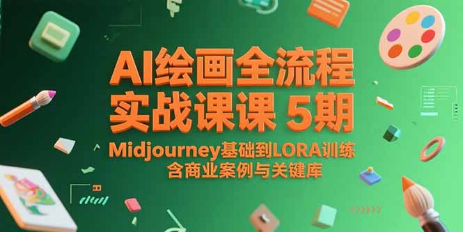 AI绘画全流程实战课5期，Midjourney基础到LORA训练，含商业案例与关键词库-网创资源站
