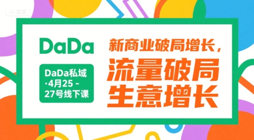 DaDa私域·4月25-27号线下课，新商业破局增长，流量破局，生意增长-网创资源站