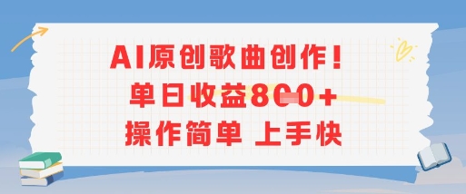 AI原创歌曲创作，单日收益多张，操作简单上手快-网创资源站