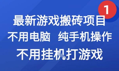 最新游戏搬砖项目，纯手机操作，不用电脑挂G打游戏，网创副业兼职【揭秘】-网创资源站
