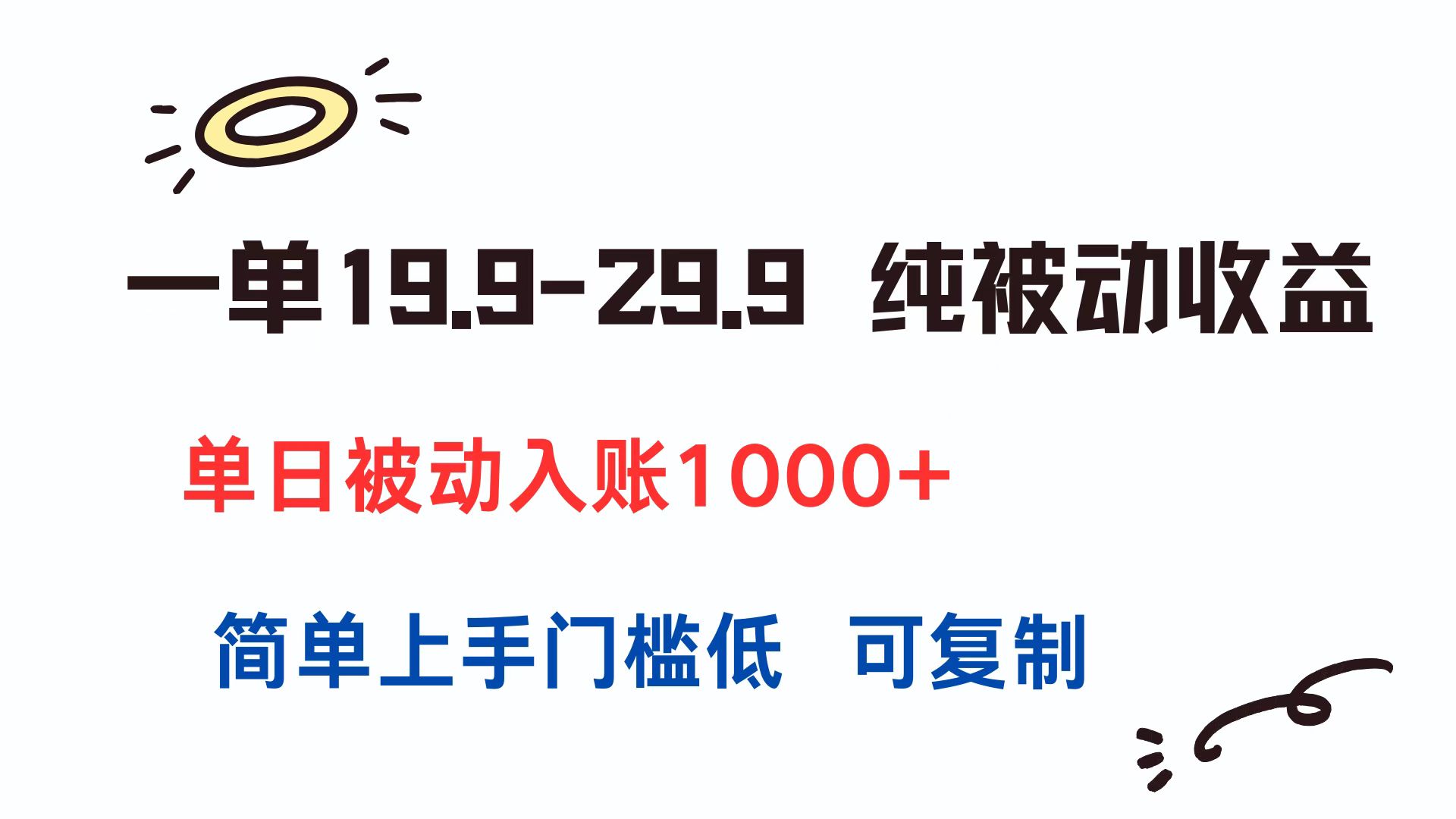 一单19.9-29.9 纯被动收益 单日被动入账1000+ 简单上手门槛低 可复制-网创资源站
