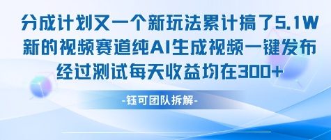 不剪辑不露脸 分成计划新玩法，实测每天收益在3张+左右 新的视频赛道纯AI生成视频-网创资源站