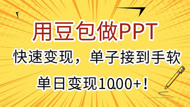 用豆包做PPT，快速变现，单子接到手软，单日变现1000+！-网创资源站