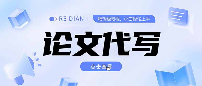 写作、论文代写喂饭级教程，精通后个人月入2-3w，自己开工作室上限更…-网创资源站