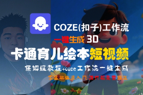 COZE(扣子)工作流一键生成3D卡通育儿绘本短视频，全流程保姆级教学-网创资源站