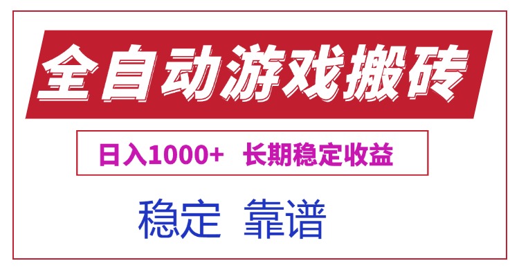 全自动游戏电脑掘金搬砖，日入1000+长期稳定收益-网创资源站
