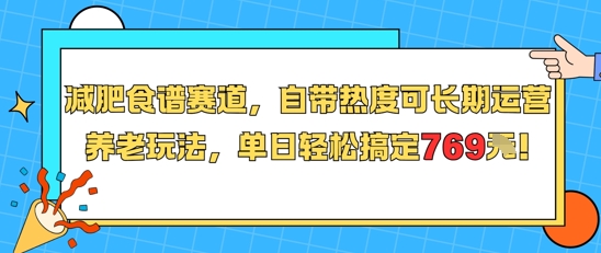 减肥食谱赛道，自带热度可长期运营，养老玩法，单日轻松搞定769-网创资源站
