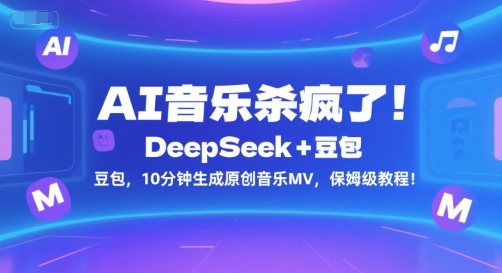 AI音乐杀疯了！DeepSeek+豆包，10分钟生成原创音乐MV，保姆级教程！-网创资源站