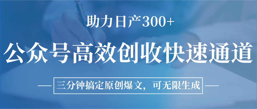 公众号高效创收快速通道，三分钟搞定原创爆文，助力日产300+-网创资源站