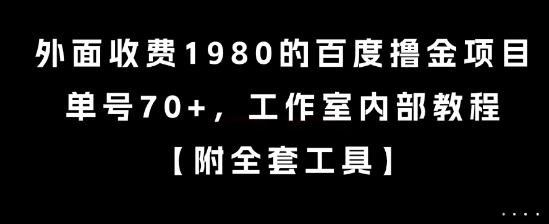 外面收费1980的百度撸金项目，单号70+，工作室内部教程【揭秘】-网创资源站