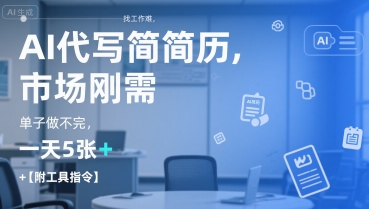 AI代写简历，找工作难，市场刚需，单子做不完，一天5张+【附工具指令】-网创资源站