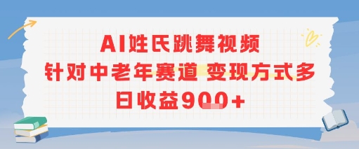 AI姓氏跳舞视频，针对中老年赛道变现方式多，日收益9张+-网创资源站