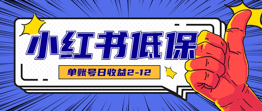 适合空闲时间操作的小红书低保项目，小红薯发布笔记，单个账号每天可获得2-12元左右-网创资源站