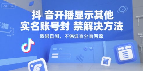 抖音开播显示其他实名账号封禁解决方法，效果自测，不保证百分百有效-网创资源站