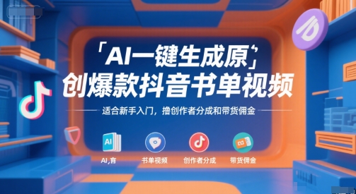 AI一键生成原创爆款抖音书单视频，适合新手入门，撸创作者分成和带货佣金【揭秘】-网创资源站